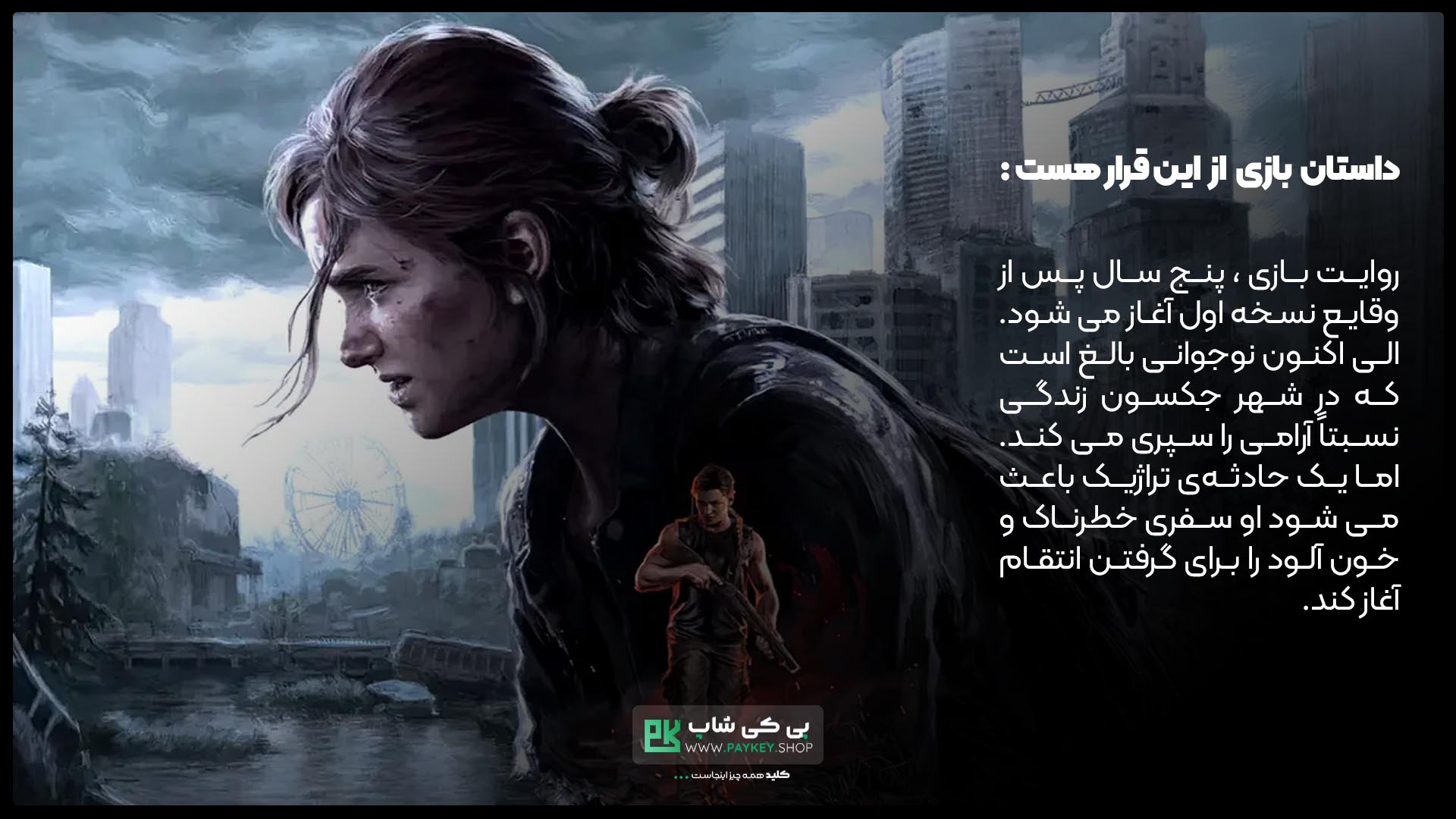 the-last-of-us-part-ii-remastered-PayKey-banner